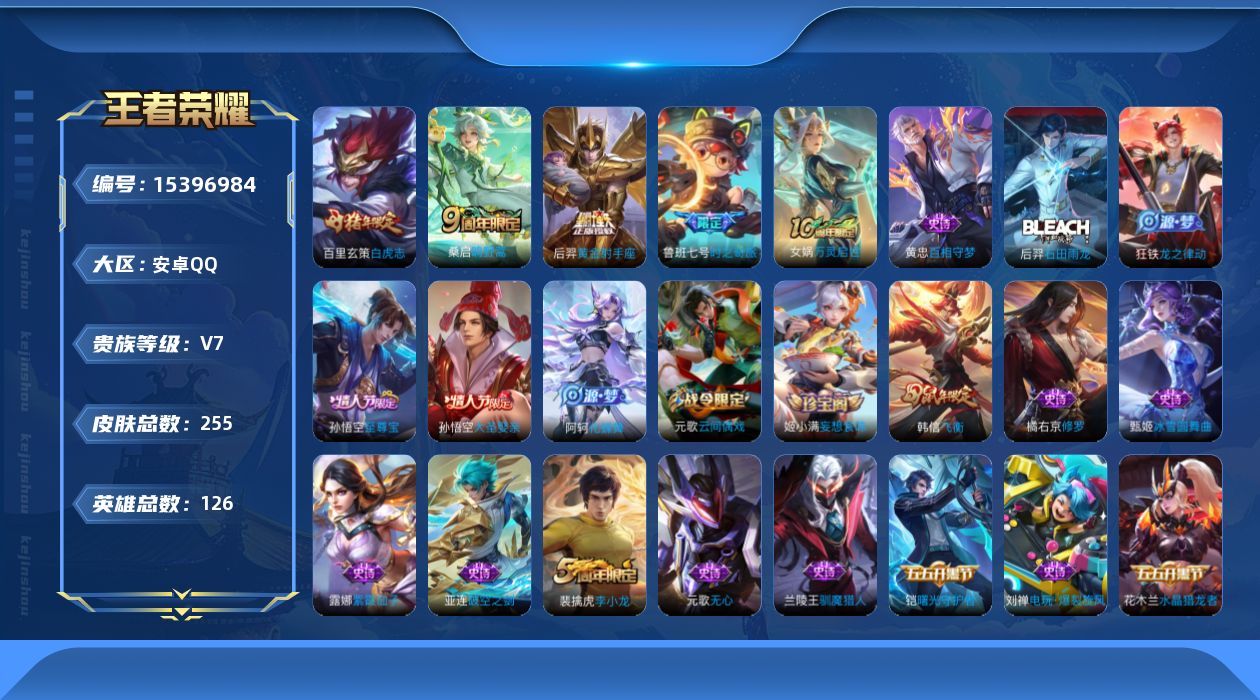 王者荣耀账号安卓QQ[15396984]贵族等级: V7 英雄数: 126 皮肤数: 255 传说皮: 黄金射手座,鲁班