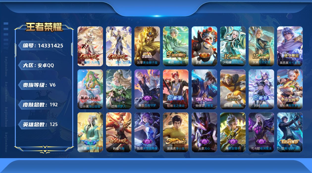 王者荣耀账号安卓QQ[14331425]积分夺宝290 安卓Q-192皮肤-6传说-54史诗
【英雄全皮】：孙权全皮
【传说皮肤】：后羿神树通天，司空震愿照山河定，澜愿照九州拓，桑启鸣野蒿，达摩黄金狮子座，梦奇胖达荣荣

