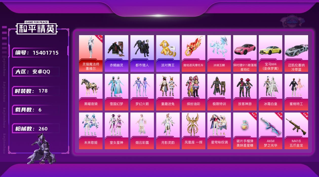 和平精英账号安卓QQ[15401715]【店主推荐捡漏号！可直接换绑】安卓 手Q-无敌战神框-1神装-14粉装-15特效枪-6载具-7粉色飞行器-94673热力值-15王牌印记-178套装-260枪皮【红色神装等级】：灵