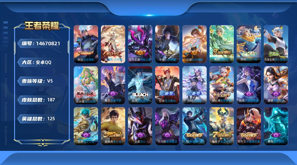 王者荣耀账号安卓QQ[14670821]安卓Q-V5-最强王者段位-125英雄-183皮肤-1典藏皮肤-6传说-44史诗
【荣耀典藏】：韩信弑枪猎影
【传说皮肤】：后羿神树通天，澜愿照九州拓，云缨幻光神枪，桑启鸣野蒿，李