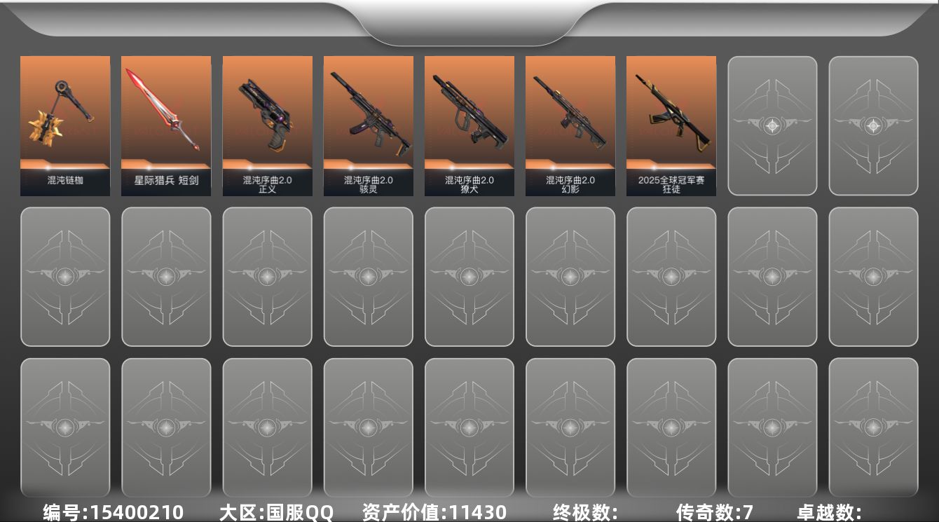 无畏契约账号QQ[15400210]7橙皮 20皮肤 15英雄 29卡面 255已用源晶 青铜段位 
【近战武器皮肤