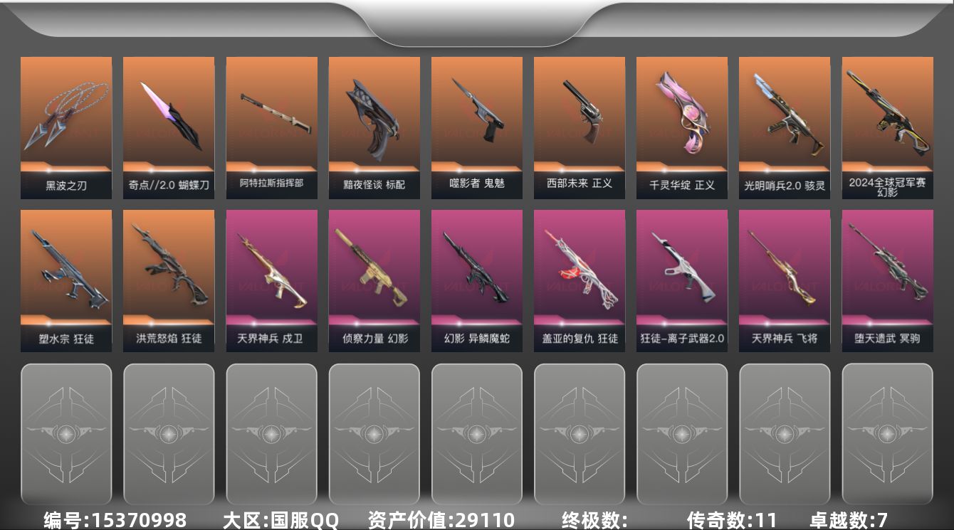 无畏契约账号QQ[15370998]11橙皮 7紫皮 59皮肤 28英雄 100卡面 785已用源晶 黄金段位 
【