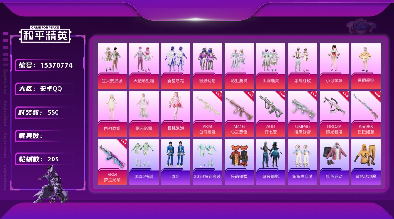 和平精英账号安卓QQ[15370774]12粉装 7特效枪 18印记 可二次 可修改实名 
【热门装扮】樱桃泡泡,天使彩