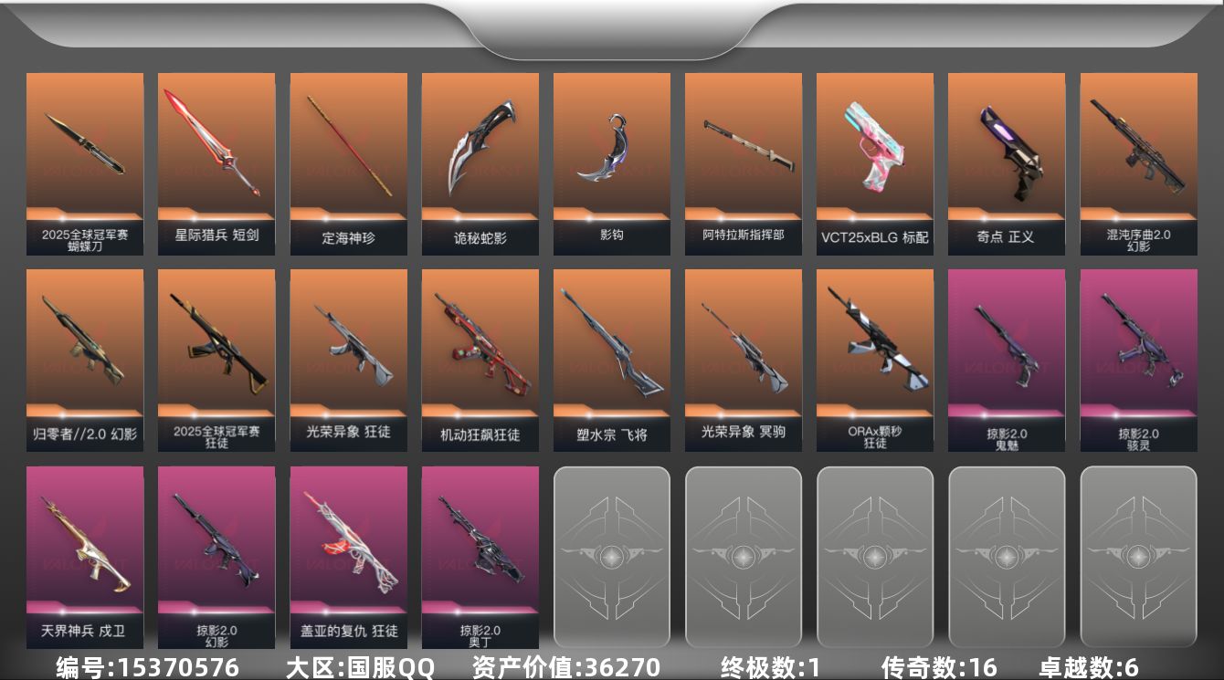 无畏契约账号QQ16橙皮 1金皮 6紫皮 70皮肤 25英雄 99卡面 865已用源晶 超凡段位 
【套装】:202