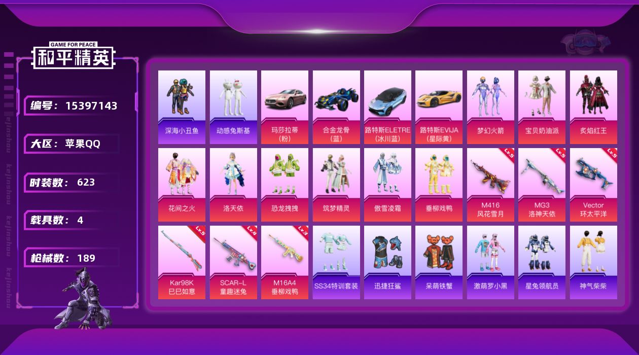 和平精英账号苹果QQ[15397143]实名: 可修改 时装数: 150 载具数: 4 枪械数: 189 战备数: 14
