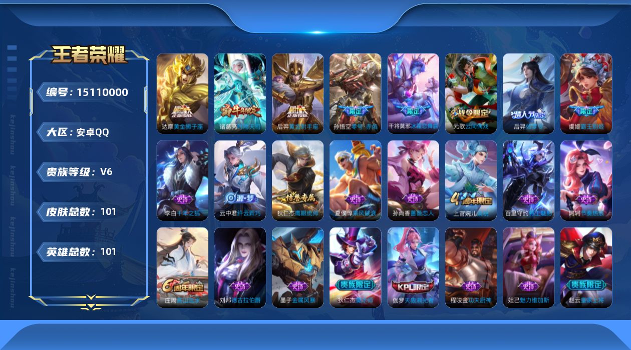 王者荣耀账号安卓QQ[15110000]安卓Q-V6-永恒钻石I段位-101英雄-101皮肤-4传说-20史诗
【传说皮肤】：诸葛亮时雨天司，孙悟空零号赤焰，达摩黄金狮子座，后羿黄金射手座
【限定皮肤】：狄仁杰阴阳师，赵