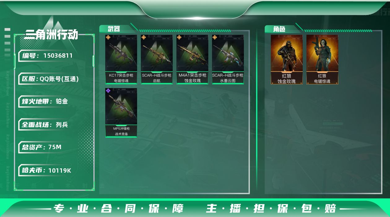 三角洲行动账号QQ75m总资产-10119k哈伏币-60烽火等级-铂金-20战场等级-列兵
【干员外观】：红狼-蚀金玫
