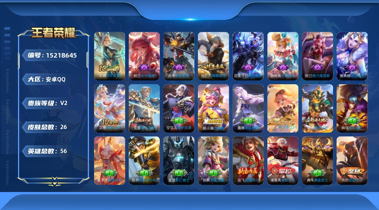王者荣耀账号安卓QQ[15218645]安卓Q-V2-最强王者段位-56英雄-26皮肤-8史诗 送皮肤碎片200个
【英雄全皮】：空空儿全皮
【限定皮肤】：沈梦溪龙舞盛年
【史诗皮肤】：孙尚香水果甜心，妲己魅力维加斯，妲