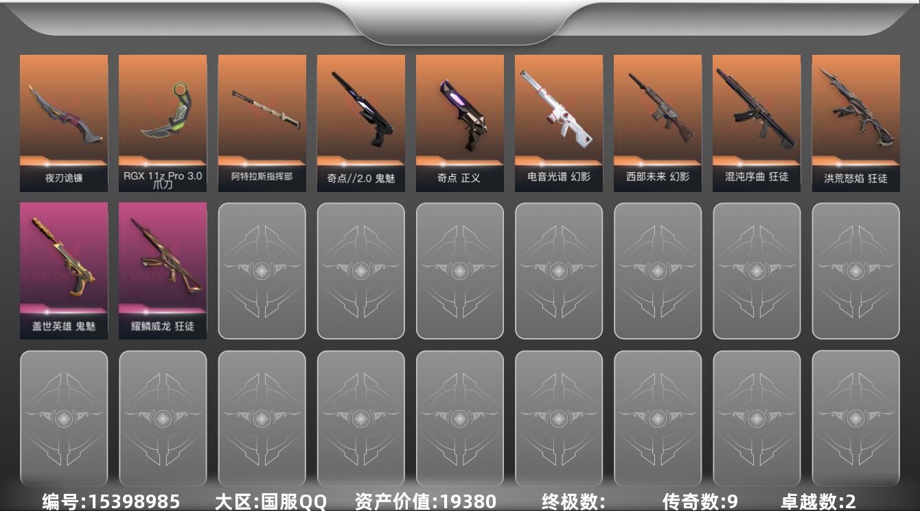 无畏契约账号QQ[15398985]9橙皮 2紫皮 23皮肤 16英雄 37卡面 325已用源晶 未定级段位 
【近