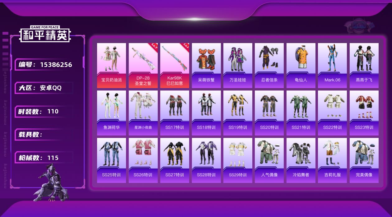 和平精英账号安卓QQ[15386256]【特价出售/店主推荐】安卓 手Q-1粉装-2特效枪-1粉色飞行器-3.6w热力值-14王牌印记-110套装-115枪皮
【热门品类】：绝对防御上衣，套装-忍者信条，套装-龟仙人，角