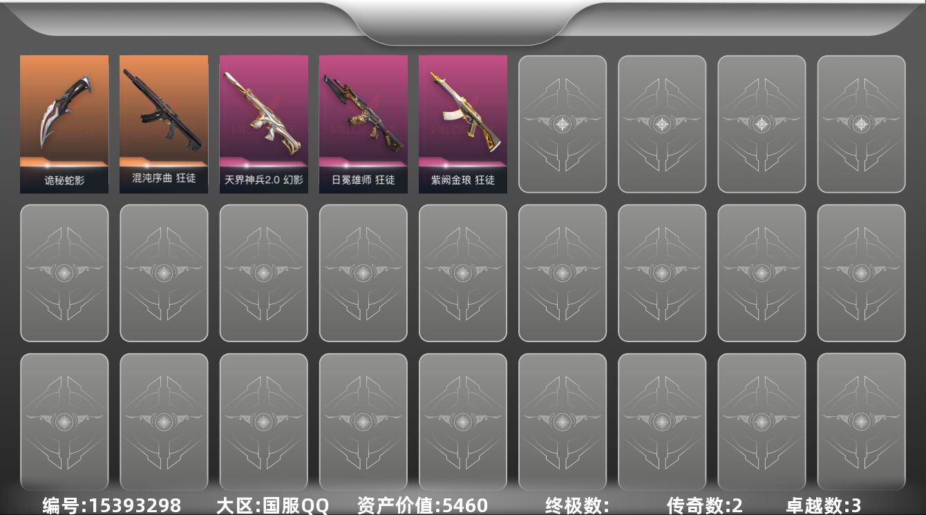 无畏契约账号QQ3紫皮 21皮肤 28英雄 56卡面 410已用源晶 白银段位 
【近战武器皮肤】诡秘蛇影
