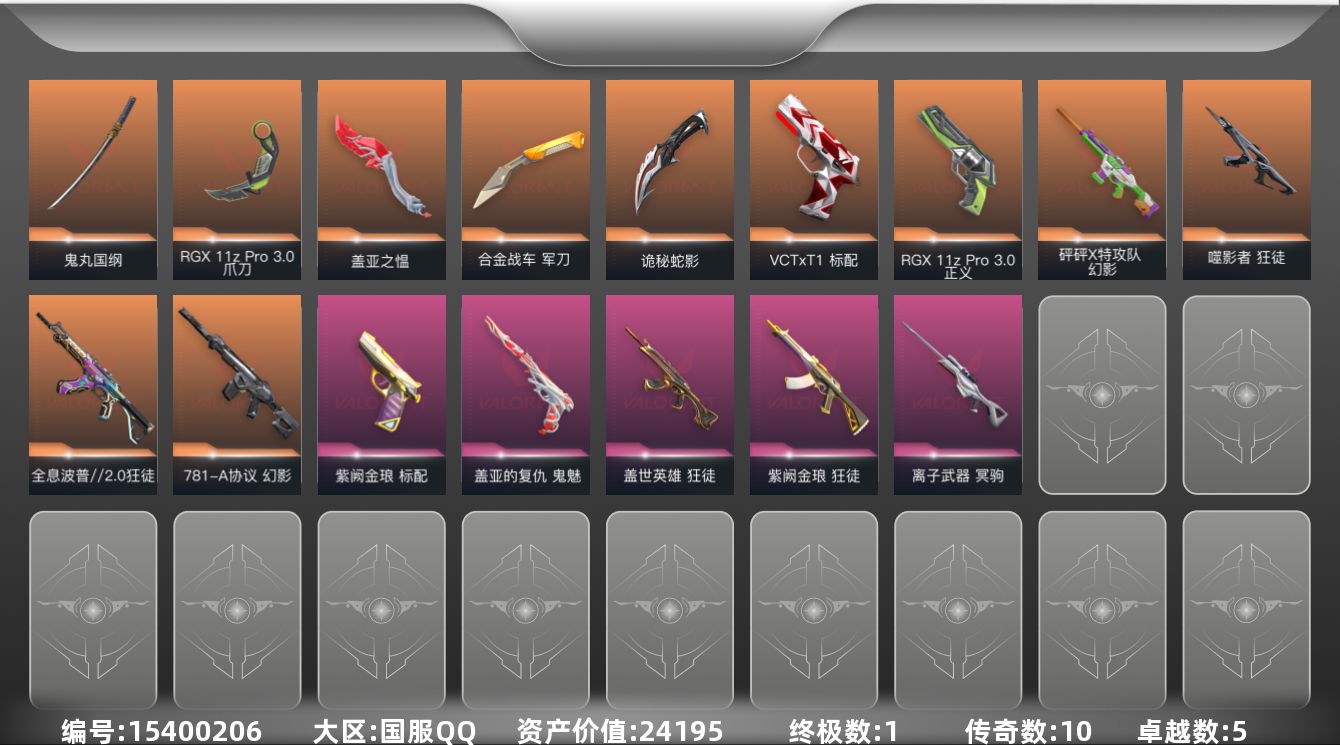 无畏契约账号QQ[15400206]10橙皮 1金皮 5紫皮 46皮肤 28英雄 108卡面 835已用源晶 白银段