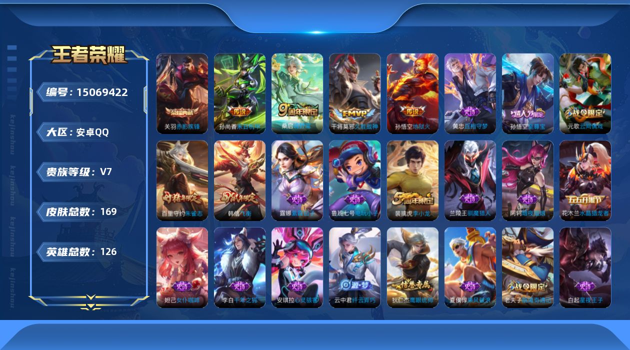 王者荣耀账号安卓QQ[15069422]"DAS7834 -包人脸 安卓Q-V7-169皮肤1典藏2星传说4传说48史诗 幽冥火 未来机甲
【典藏】 赤影疾锋 
【传说】 鸣野蒿 地狱火 久胜战神 末日机甲女 
【热门】