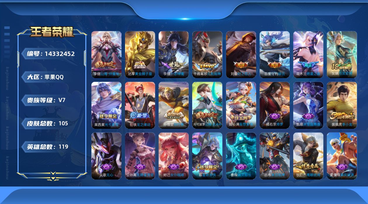 王者荣耀账号苹果QQ[14332452]按键4苹果Q-V7-103皮肤-7传说-34史诗
【英雄全皮】：孙权全皮，李信全皮
【传说皮肤】：花木兰燃星之曲，李信山海炽霜斩，百里守约碎云，李信一念神魔，刘备时之恋人，干将莫邪