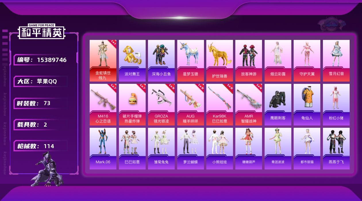 和平精英账号苹果QQ[15389746]素材身法号/地铁满天赋【特价急出/详情看图】：苹果 手Q-1神装-4粉装-6特效枪-2载具-2粉色飞行器-3.7w热力值-4王牌印记-73套装-114枪皮【红色神装等级】：金蛇镇世