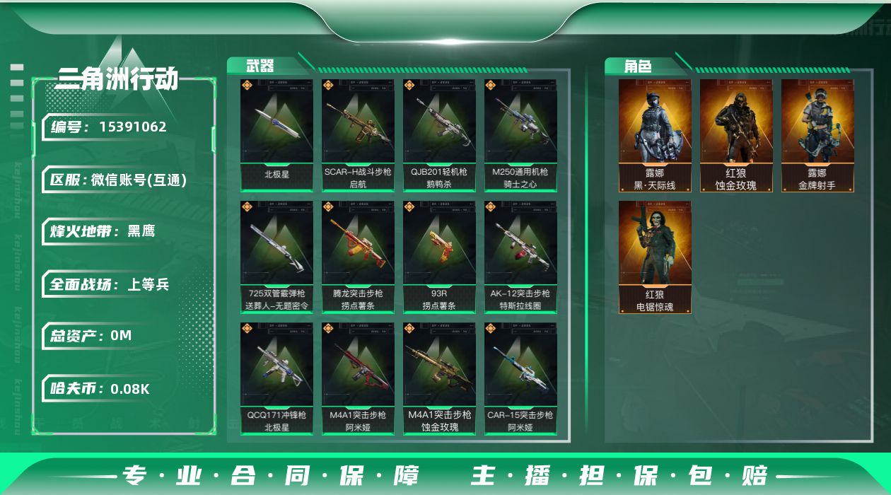 三角洲行动账号VX[]总资产:104.4M 4干员外观 1近战传说 13传说枪械 哈夫币:86.085K 可二次 可修