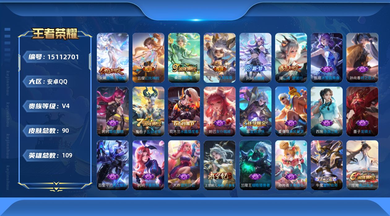 王者荣耀账号安卓QQ[15112701]安卓Q-V4-永恒钻石III段位-109英雄-90皮肤-5传说-29史诗
【传说皮肤】：后羿神树通天，女娲愿照千秋盛，云缨幻光神枪，桑启鸣野蒿，李元芳飞鸢探春
【限定皮肤】：大乔绒
