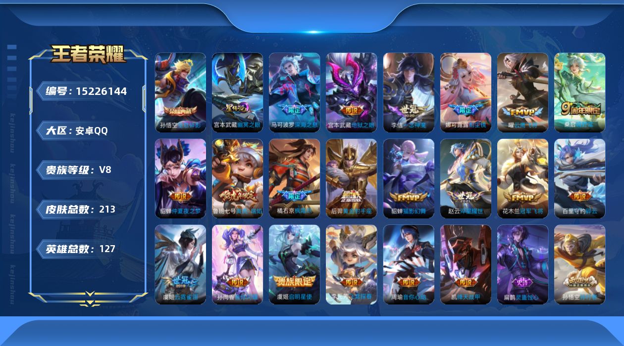 王者荣耀账号安卓QQ[15226144]【店主推荐捡漏号！可直接换绑】安卓Q-V8-最强王者段位-127英雄-213皮肤-1典藏皮肤-20传说-54史诗-1星元
【英雄全皮】：蒙恬全皮
【荣耀典藏】：孙悟空全息碎影
【传