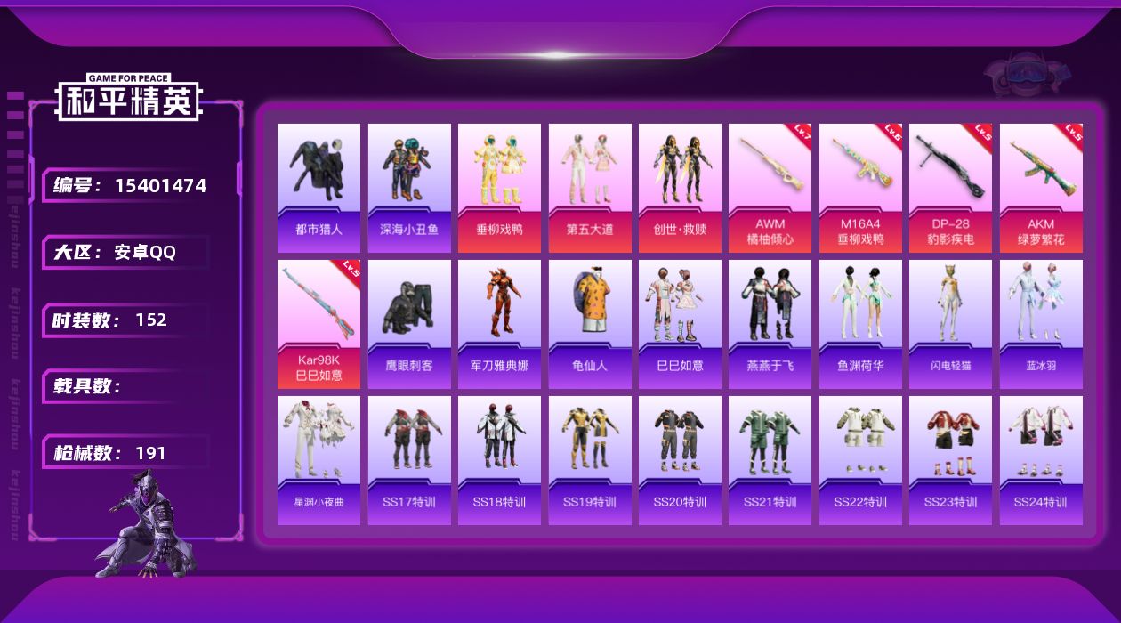 和平精英账号安卓QQ[15401474]【店主推荐捡漏号！可直接换绑】安卓 手Q-3粉装-5特效枪-0载具-2粉色飞行器-60793热力值-14王牌印记-152套装-191枪皮
【热门品类】：套装-都市猎人，套装-深海小