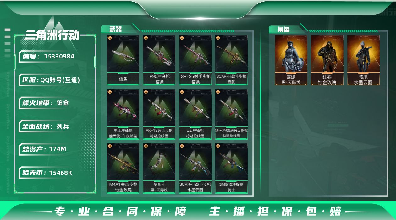 三角洲行动账号QQ174m总资产-15468k哈伏币-60烽火等级-铂金-20战场等级-列兵
【干员外观】：红狼-蚀金