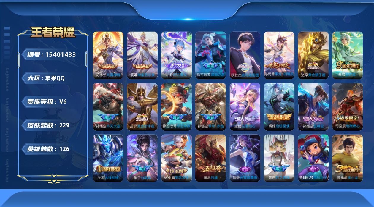 王者荣耀账号苹果QQ[15401433]【特价出售/店主推荐】苹果Q-V6-永恒钻石III段位-126英雄-229皮肤-2典藏皮肤-1无双-12传说-62史诗
【荣耀典藏】：花木兰九霄神辉，虞姬神鉴启示录
【无双皮肤】：