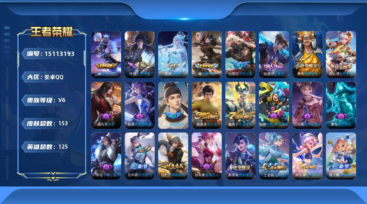王者荣耀账号安卓QQ[15113193]安卓Q-V6-至尊星耀V段位-125英雄-151皮肤-5传说-33史诗
【传说皮肤】：澜逐花归海，露娜霜月吟，孙悟空齐天大圣，曜云鹰飞将，李信一念神魔
【限定皮肤】：姜子牙天穹之誓