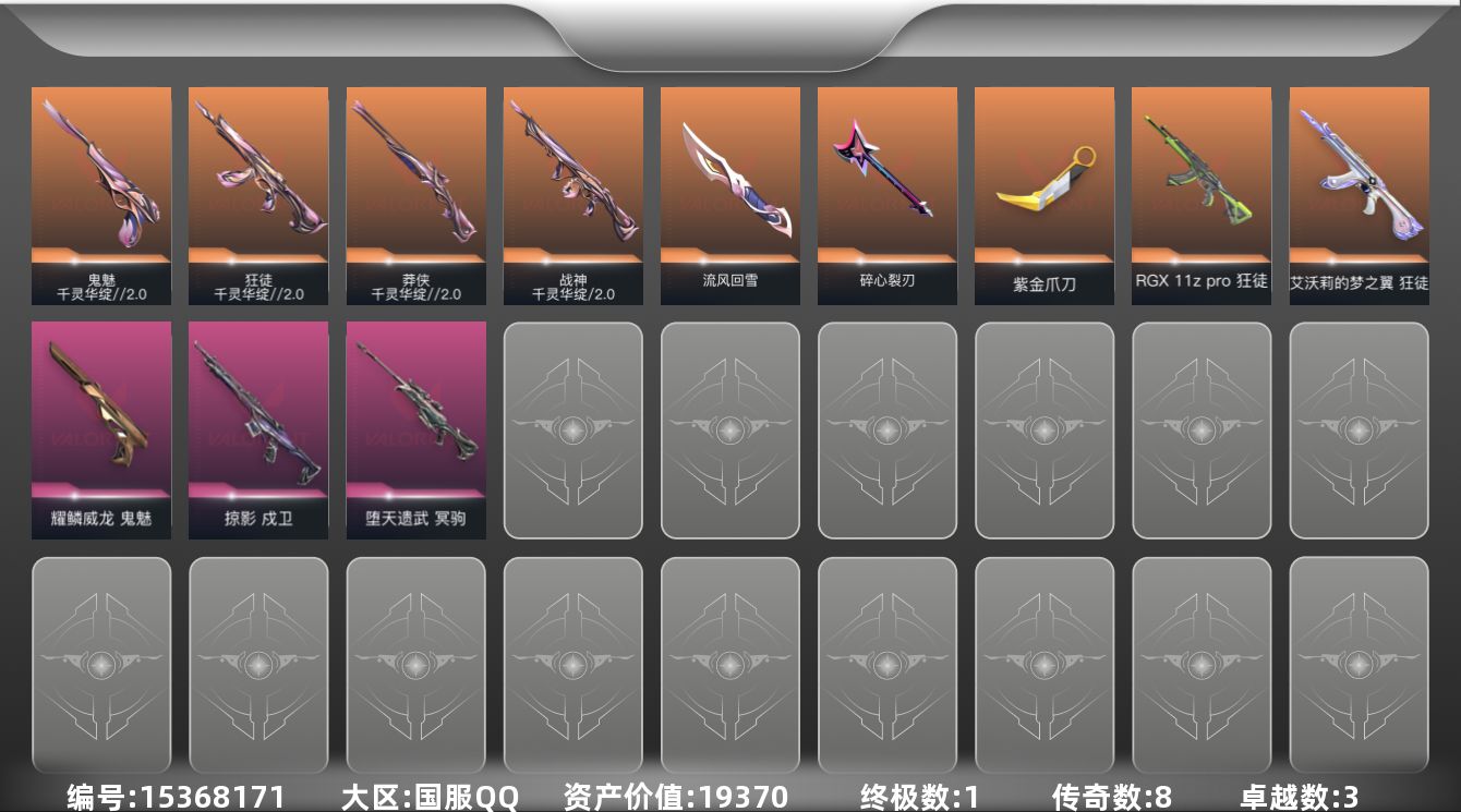 无畏契约账号QQ[15368171]8橙皮 1金皮 3紫皮 24皮肤 21英雄 30卡面 345已用源晶 黑铁段位 