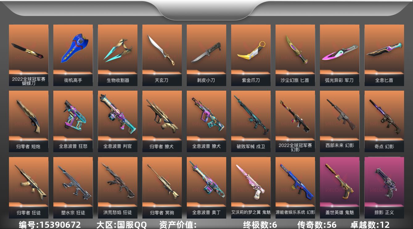 无畏契约账号QQ段位: 钻石 近战武器皮肤: 军刀-弧光异彩,生物收割器,天玄刀,匕首-沙尘幻旅,剥皮小刀,紫金爪刀