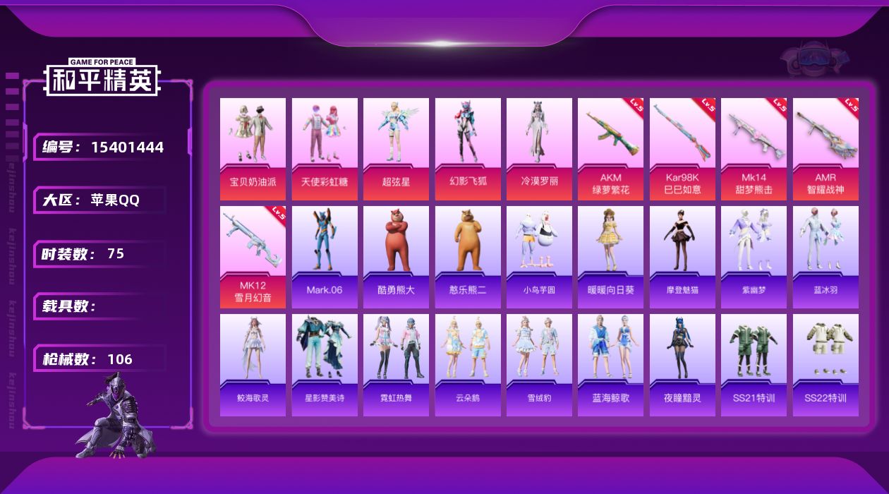 和平精英账号苹果QQ【特价出售/店主推荐】苹果 手Q-5粉装-5特效枪-0载具-1粉色飞行器-32542热力值-7王牌印记-75套装-106枪皮
【热门品类】：角色-Mark.06
【粉色套装】：粉装