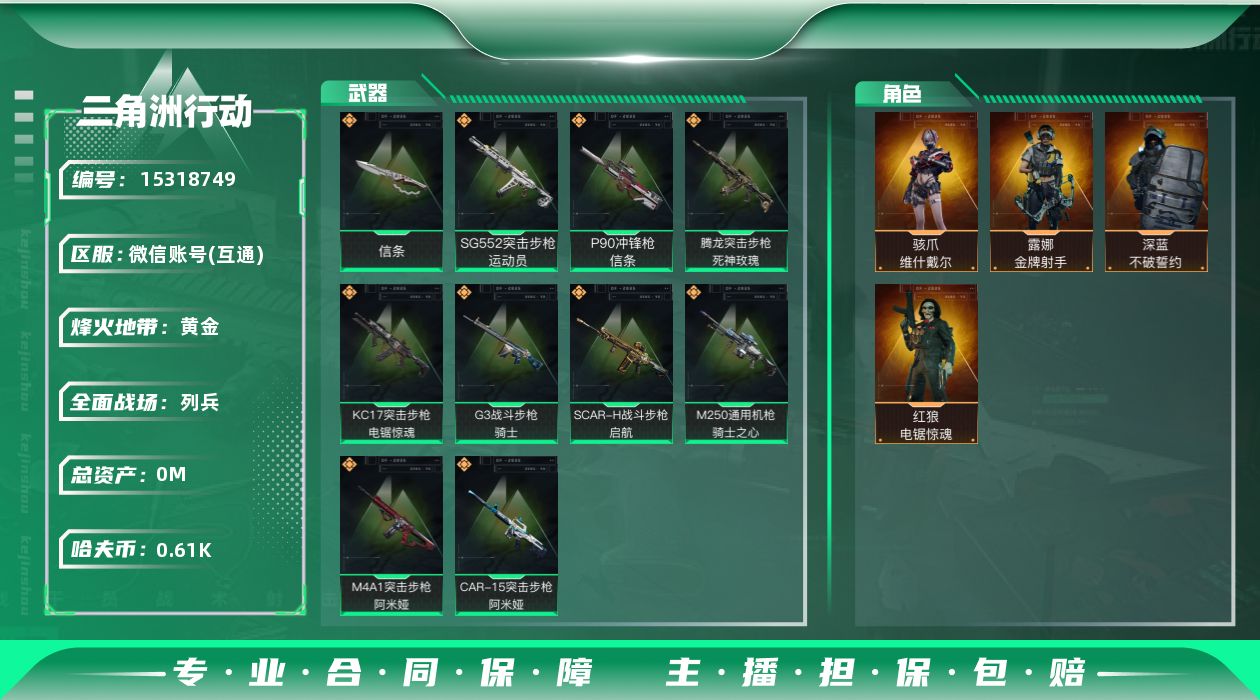 三角洲行动账号VX总资产:56.4M 4干员外观 1近战传说 10传说枪械 哈夫币:613.455K 不可修改实名 
