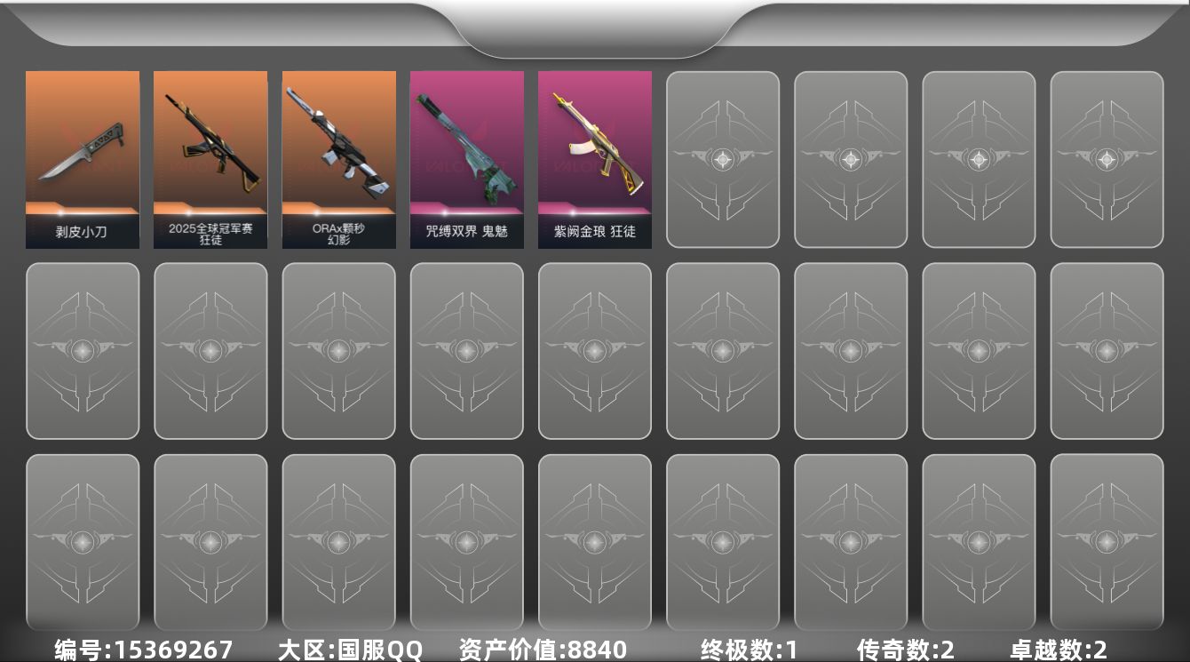 无畏契约账号QQ[15369267]2橙皮 1金皮 2紫皮 8皮肤 19英雄 28卡面 245已用源晶 青铜段位 
