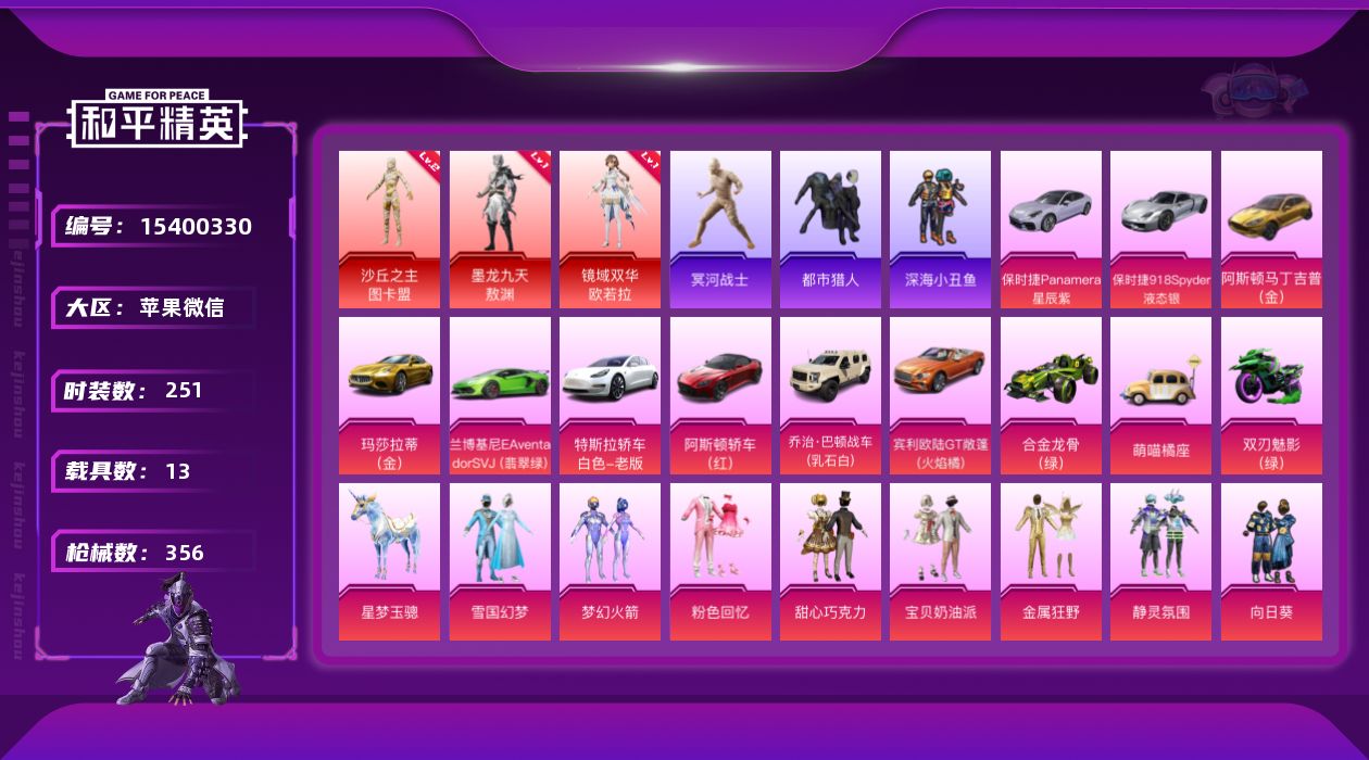 和平精英账号苹果微信老木乃伊/素材号 苹果 微信-无敌战神框-3神装-32粉装-30特效枪-13载具-13粉色飞行器-167033热力值-21王牌印记-251套装-356枪皮【红色神装等级】：墨龙九天