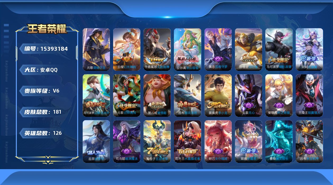 王者荣耀账号安卓QQ[15393184]安卓Q-V6-永恒钻石III段位-126英雄-181皮肤-3传说-53史诗
【英雄全皮】：元歌全皮，猪八戒全皮，影全皮
【传说皮肤】：元歌诡秘之主，云缨幻光神枪，干将莫邪久胜战神
