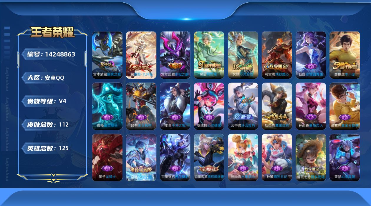 王者荣耀账号安卓QQ[14248863]安卓Q-112皮肤-3传说-30史诗
【传说皮肤】：澜愿照九州拓，桑启鸣野蒿，宫本武藏地狱之眼
【限定皮肤】：狄仁杰阴阳师，孙尚香蔷薇恋人，狄仁杰万华元夜，达摩星际陆战队，达摩沙漠