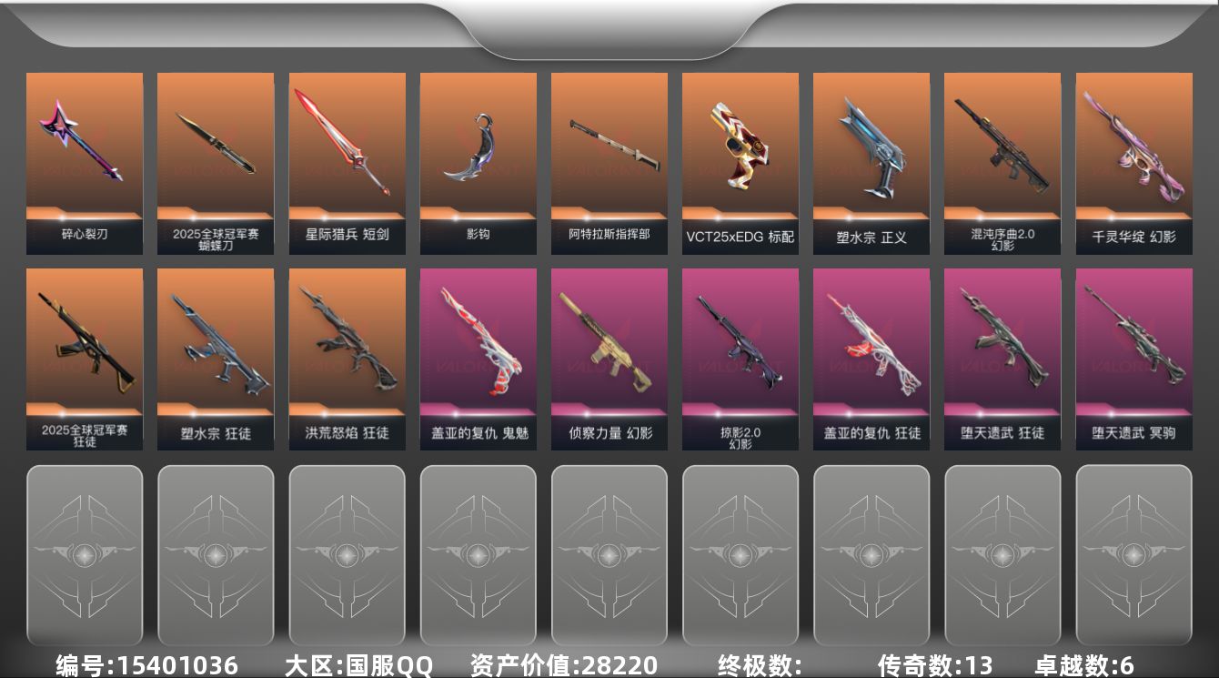 无畏契约账号QQ[15401036]13橙皮 6紫皮 56皮肤 28英雄 103卡面 950已用源晶 白银段位 
【