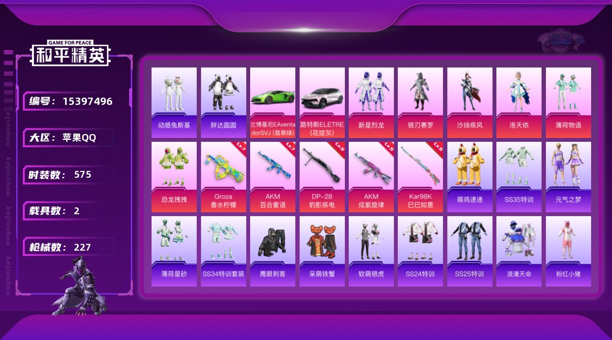 和平精英账号苹果QQ[15397496]实名: 可修改 时装数: 152 载具数: 2 枪械数: 226 战备数: 15