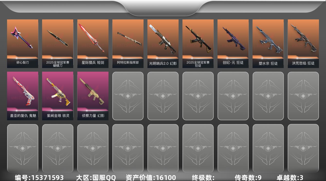 无畏契约账号QQ[15371593]9橙皮 3紫皮 47皮肤 14英雄 62卡面 395已用源晶 青铜段位 
【套装