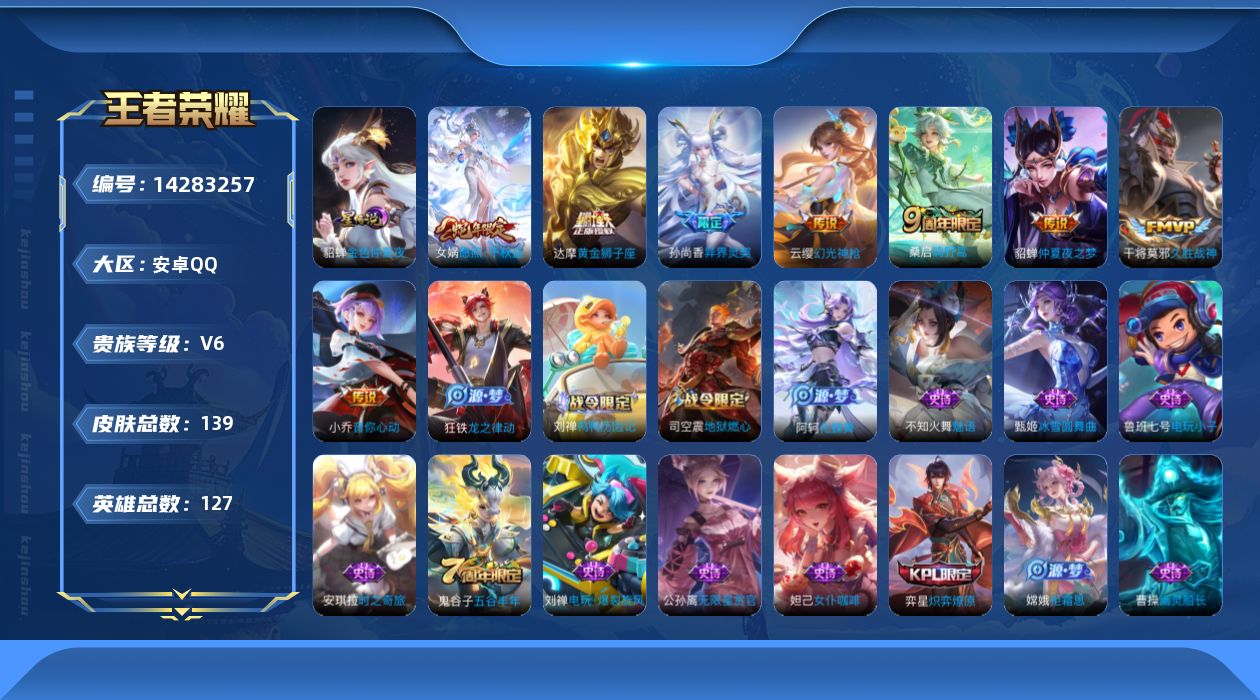 王者荣耀账号安卓QQ[14283257]安卓Q-137皮肤-9传说-51史诗
【传说皮肤】：后羿神树通天，女娲愿照千秋盛，云缨幻光神枪，桑启鸣野蒿，孙尚香异界灵契，小乔音你心动，干将莫邪久胜战神，达摩黄金狮子座，貂蝉仲夏