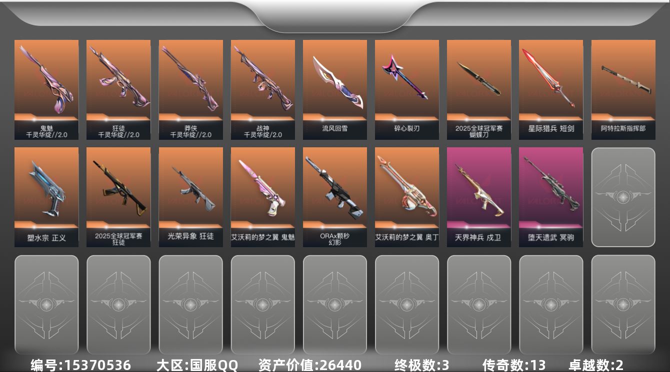 无畏契约账号QQ13橙皮 3金皮 2紫皮 66皮肤 27英雄 74卡面 775已用源晶 白银段位 
【套装】:千灵华