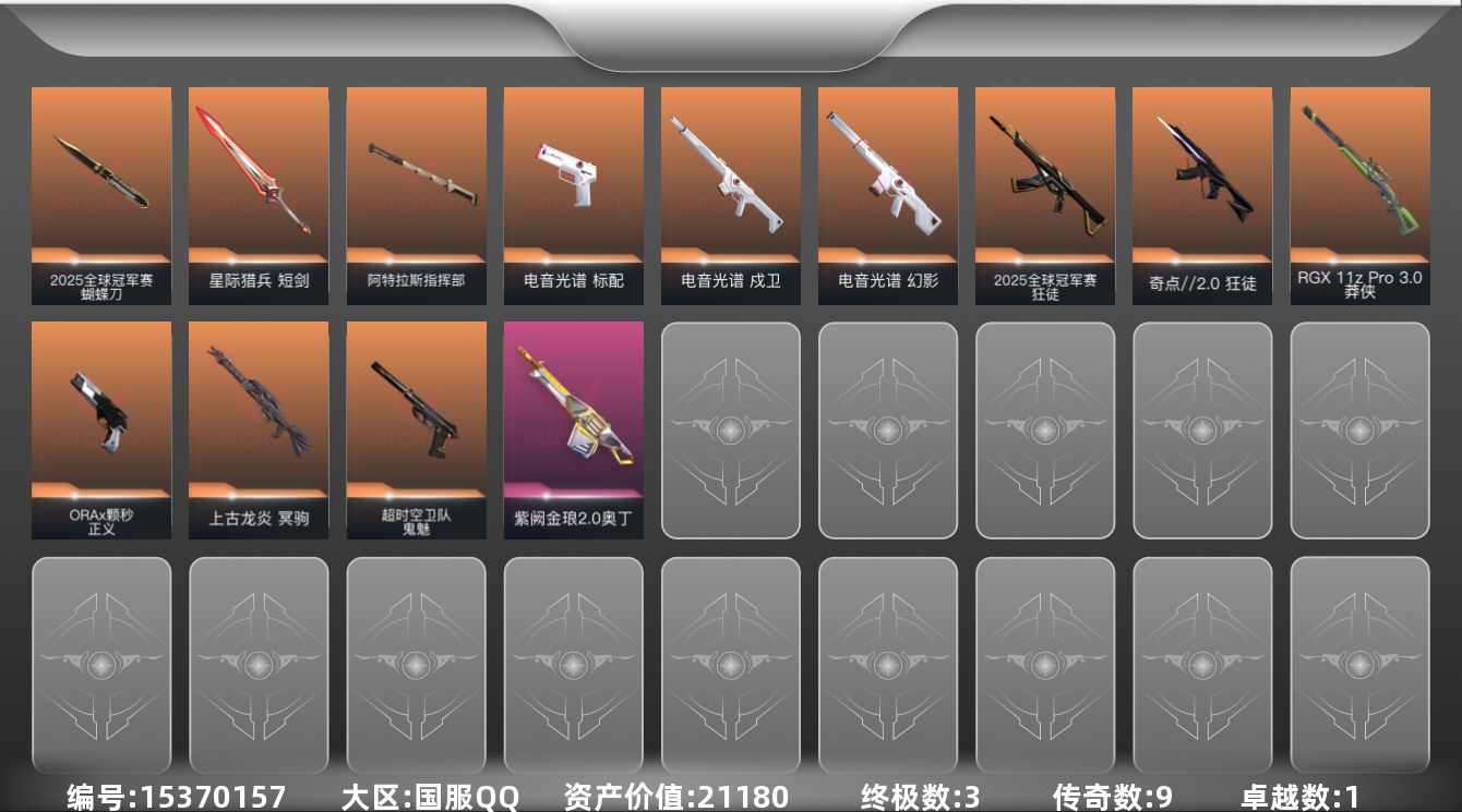 无畏契约账号QQ9橙皮 3金皮 1紫皮 38皮肤 24英雄 44卡面 385已用源晶 黄金段位 
【套装】2025全