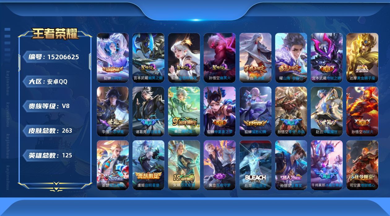 王者荣耀账号安卓QQ[15206625]【店主推荐捡漏号！可直接换绑】，安卓Q-V8-最强王者段位-125英雄-263皮肤-1典藏皮肤-15传说-70史诗
【英雄全皮】：鬼谷子全皮
【荣耀典藏】：貂蝉幻阙歌
【传说皮肤】