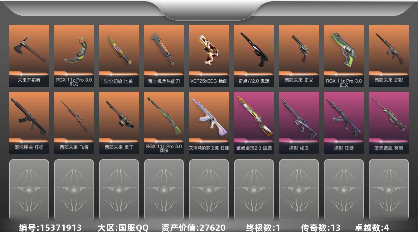 无畏契约账号QQ[15371913]13橙皮 1金皮 4紫皮 53皮肤 24英雄 118卡面 825已用源晶 黄金段