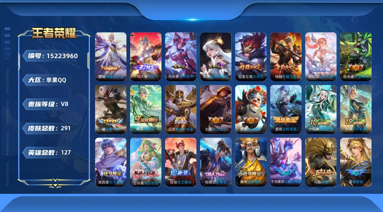 王者荣耀账号苹果QQ[15223960]【店主推荐捡漏号！可直接换绑】苹果Q-V8-永恒钻石II段位-127英雄-291皮肤-1典藏皮肤-1无双-11传说-90史诗
【英雄全皮】：阿轲全皮，鬼谷子全皮，蒙恬全皮，海诺全皮