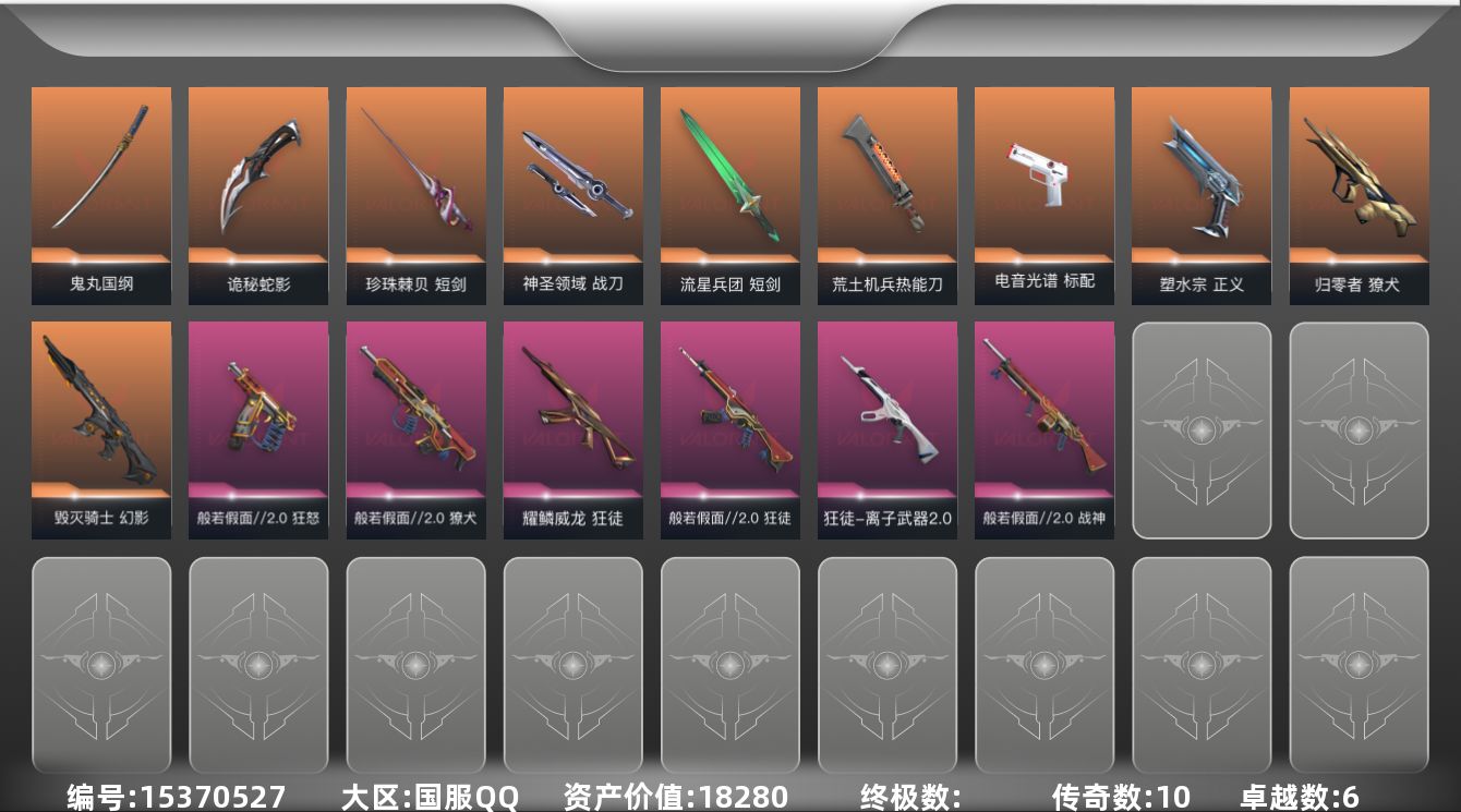 无畏契约账号QQ10橙皮 6紫皮 75皮肤 26英雄 91卡面 850已用源晶 钻石段位 
【套装】般若假面//2.