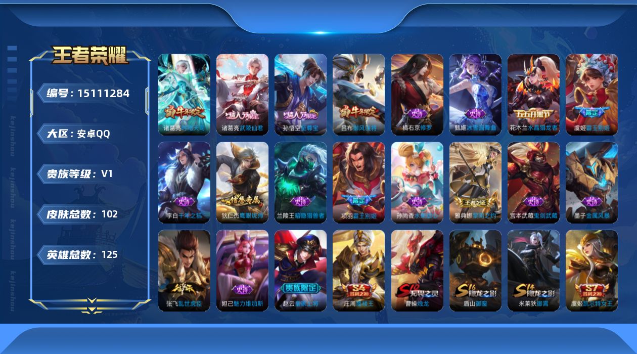 王者荣耀账号安卓QQ[15111284]安卓Q-V0-至尊星耀IV段位-125英雄-102皮肤-2传说-17史诗
【传说皮肤】：诸葛亮时雨天司，诸葛亮武陵仙君
【限定皮肤】：狄仁杰阴阳师，虞姬凯尔特女王，赵云皇家上将，庄