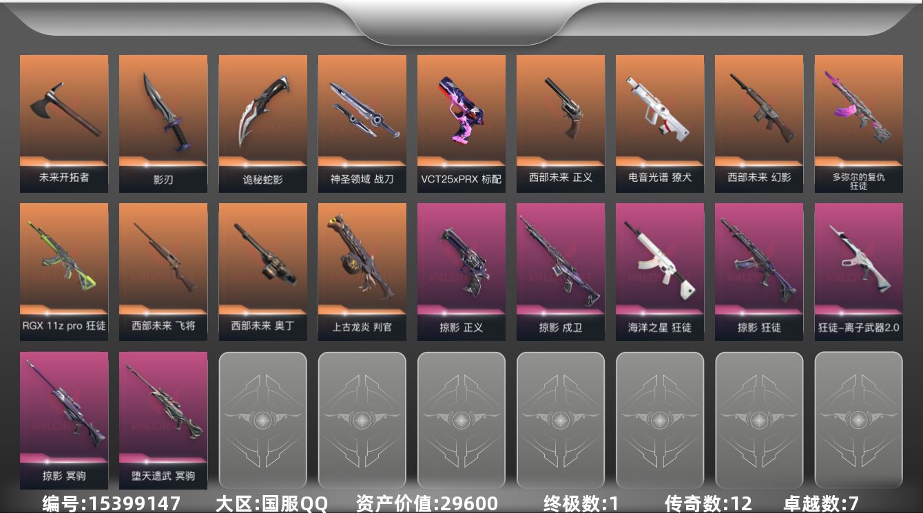 无畏契约账号QQ[15399147]12橙皮 1金皮 7紫皮 46皮肤 28英雄 82卡面 715已用源晶 铂金段位