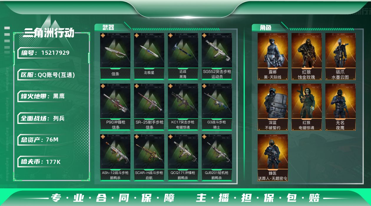 三角洲行动账号QQ76m总资产-177k哈伏币-60烽火等级-黑鹰-15战场等级-列兵
【干员外观】：红狼-蚀金玫瑰，