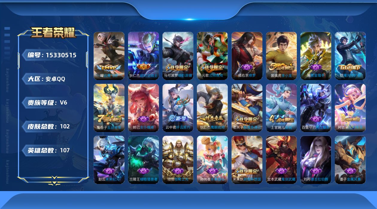 王者荣耀账号安卓QQ[15330515]安卓Q-V6-秩序白银I段位-107英雄-102皮肤-2传说-29史诗
【传说皮肤】：曜云鹰飞将，狄仁杰超时空战士
【限定皮肤】：狄仁杰阴阳师，赵云皇家上将，墨子神迹守卫，元歌云间