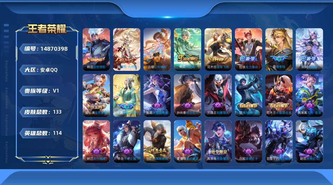 王者荣耀账号安卓QQ[14870398]安卓Q-V0-至尊星耀II段位-114英雄-133皮肤-1典藏皮肤-5传说-33史诗
【荣耀典藏】：韩信弑枪猎影
【传说皮肤】：后羿神树通天，澜愿照九州拓，云缨幻光神枪，桑启鸣野蒿