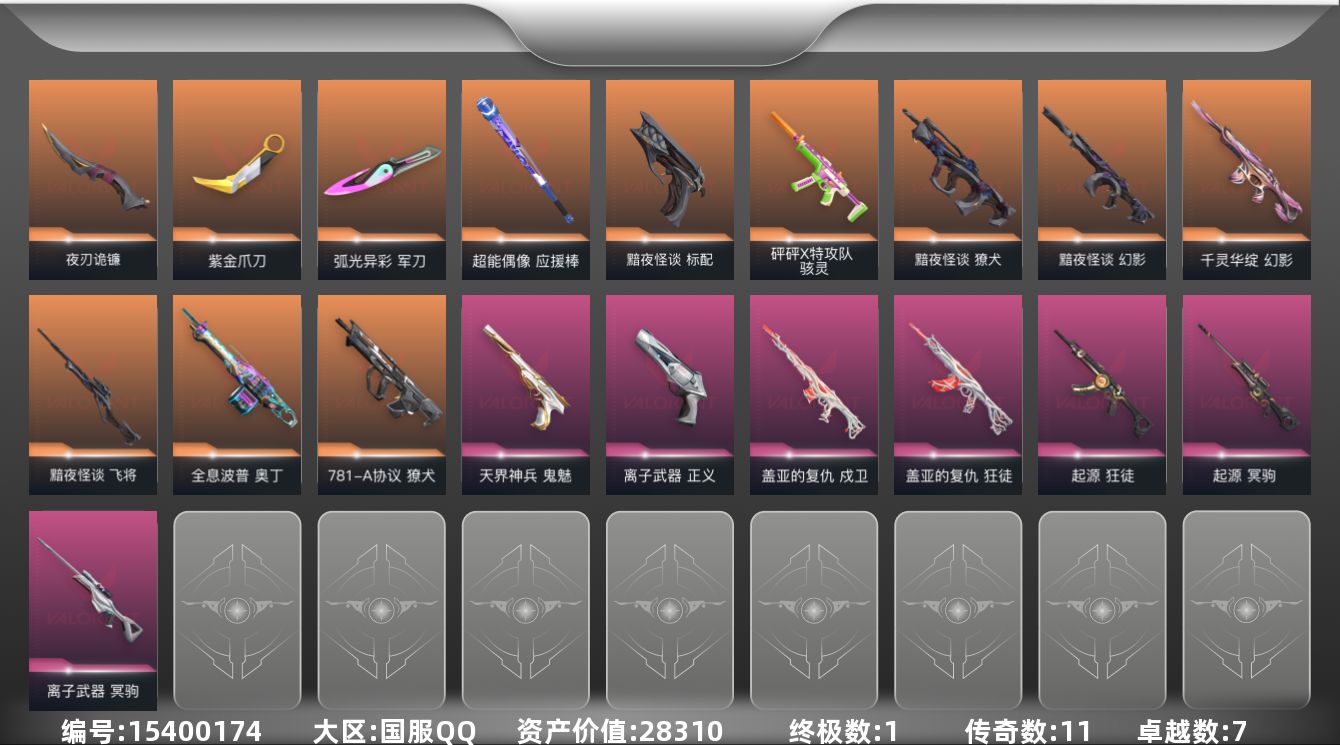 无畏契约账号QQ[15400174]11橙皮 1金皮 7紫皮 61皮肤 28英雄 125卡面 1050已用源晶 黄金